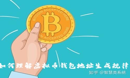 如何理解虚拟币钱包地址生成规律？