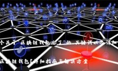 注意： 以下是一个关于“区块链钱包忘了”的、