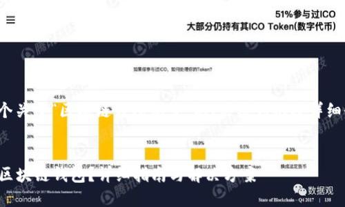 注意： 以下是一个关于“区块链钱包忘了”的、关键词以及详细介绍的大纲示例。

（标签）:
如何找回遗忘的区块链钱包？详细指南与解决方案