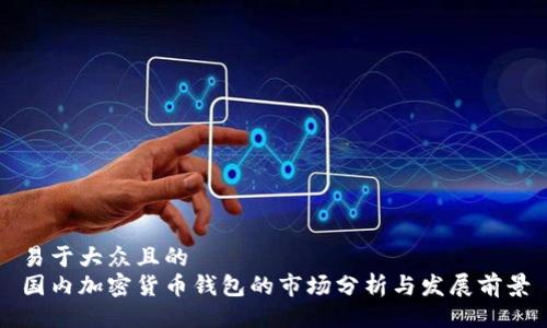 易于大众且的
国内加密货币钱包的市场分析与发展前景