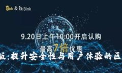 以太坊钱包2.0版：提升安全性与用户体验的区块