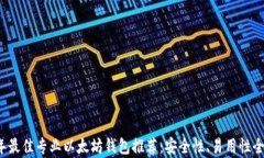2023年最佳专业以太坊钱包推荐：安全性、易用性