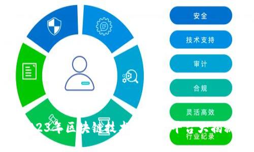 2023年区块链技术最强大平台大揭秘