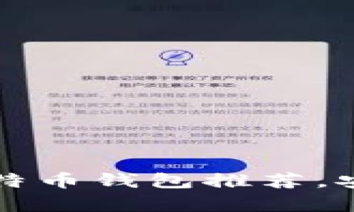 2023年最佳手机比特币钱包推荐，安全、便利与功能并存