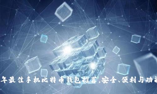 2023年最佳手机比特币钱包推荐，安全、便利与功能并存