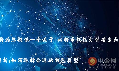 为了满足您的要求，我将为您提供一个关于“比特币钱包文件有多大”的和相关内容的框架。

:
比特币钱包文件大小解析：如何选择合适的钱包类型