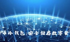 如何自制比特币冷钱包：安全储存数字货币的最