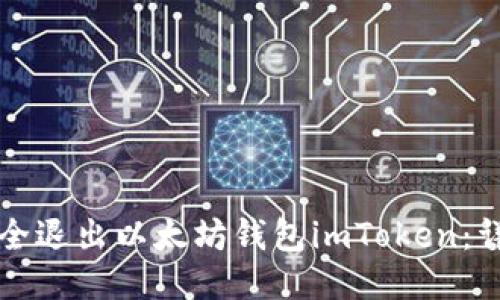 如何安全退出以太坊钱包imToken：详细指南