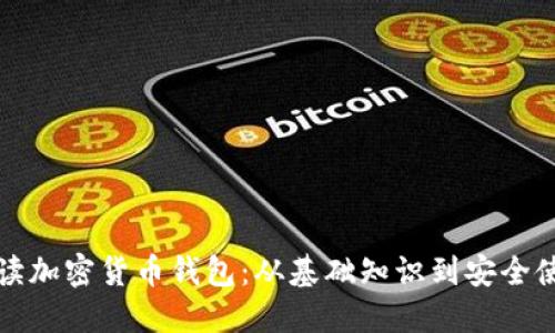全面解读加密货币钱包：从基础知识到安全使用技巧