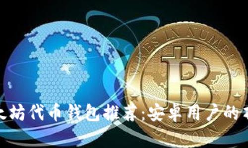 最佳以太坊代币钱包推荐：安卓用户的顶级选择