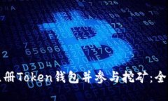 如何注册Token钱包并参与挖矿：全面指南