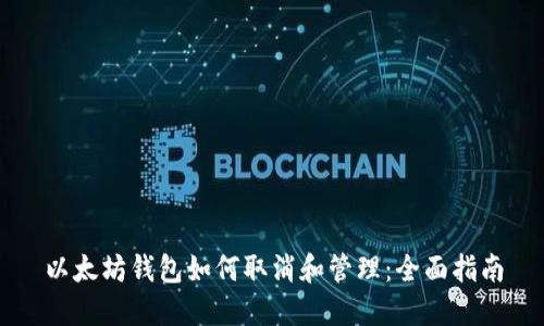 以太坊钱包如何取消和管理：全面指南