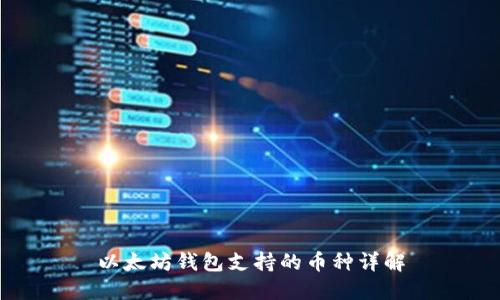 以太坊钱包支持的币种详解