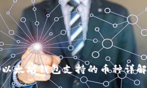 以太坊钱包支持的币种详解