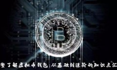   完整了解虚拟币钱包：从基础到进阶的知识点汇