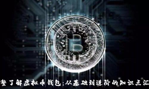   
完整了解虚拟币钱包：从基础到进阶的知识点汇总