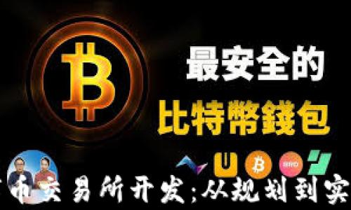 
全面解析数字币交易所开发：从规划到实施的细致指南