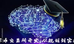 全面解析数字币交易所开发：从规划到实施的细
