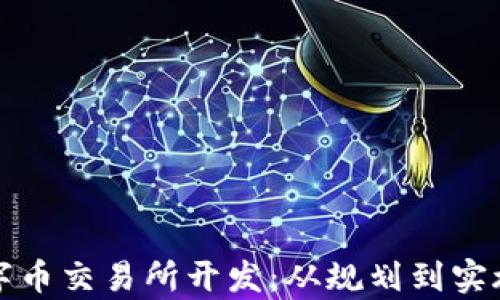 
全面解析数字币交易所开发：从规划到实施的细致指南