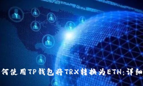 : 如何使用TP钱包将TRX转换为ETH：详细指南