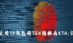 : 如何使用TP钱包将TRX转换为ETH：详细指南