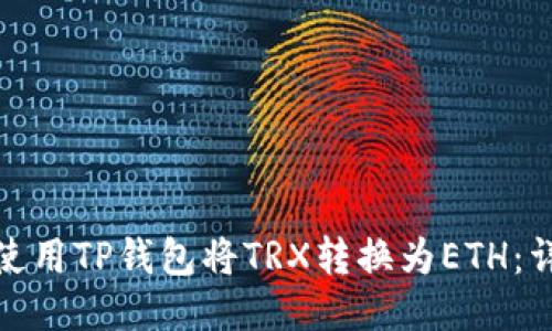 : 如何使用TP钱包将TRX转换为ETH：详细指南
