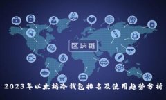 2023年以太坊冷钱包排名及使用趋势分析