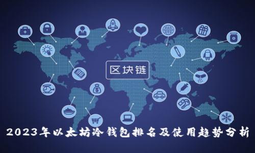 2023年以太坊冷钱包排名及使用趋势分析