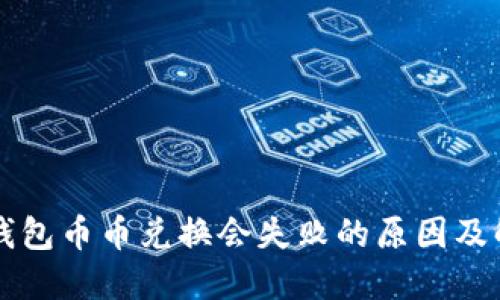 虚拟币钱包币币兑换会失败的原因及解决方法