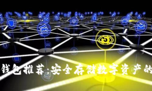 区块链冷钱包推荐：安全存储数字资产的最佳选择