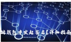 如何在以太坊钱包中发起签名？详细指南与常见