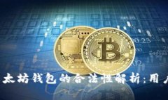  火币网与以太坊钱包的合法性解析：用户必知的