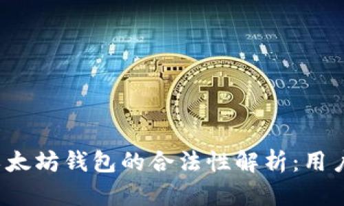  火币网与以太坊钱包的合法性解析：用户必知的真相