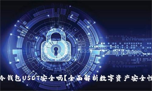 冷钱包USDT安全吗？全面解析数字资产安全性