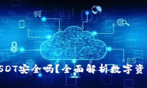 冷钱包USDT安全吗？全面解析数字资产安全性