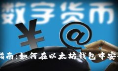 以太坊钱包交易指南：如何在以太坊钱包中安全