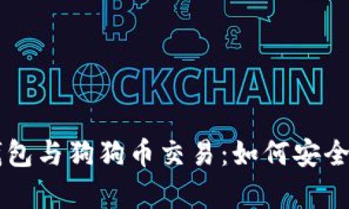 全面解析狗狗币钱包与狗狗币交易：如何安全高效地投资狗狗币