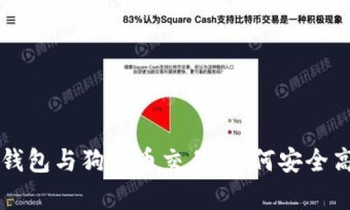 全面解析狗狗币钱包与狗狗币交易：如何安全高效地投资狗狗币