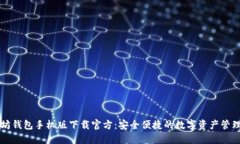以太坊钱包手机版下载官方：安全便捷的数字资