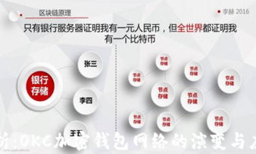 
深入解析：OKC加密钱包网络的演变与应用前景