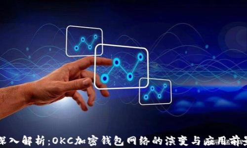 
深入解析：OKC加密钱包网络的演变与应用前景