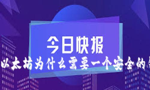 购买以太坊为什么需要一个安全的钱包？