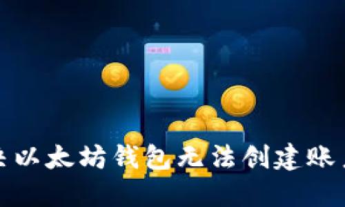 如何解决以太坊钱包无法创建账户的问题