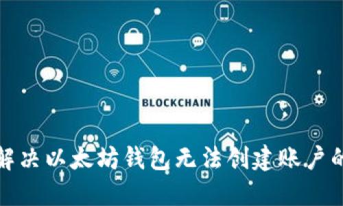 如何解决以太坊钱包无法创建账户的问题