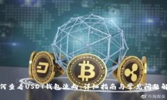 如何查看USDT钱包流向：详细指南与常见问题解答