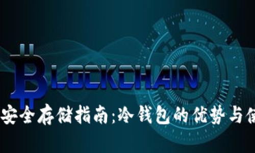 USDT币安全存储指南：冷钱包的优势与使用方法