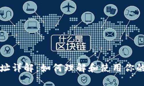 虚拟币钱包地址详解：如何理解和使用你的数字资产地址