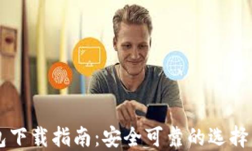 
以太坊钱包下载指南：安全可靠的选择与链接推荐