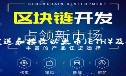 以太坊的官方钱包被称为“MetaMask”。MetaMask 是一个流行的以太坊钱包和浏览器扩展，它允许用户在区块链上安全地存储、发送和接收以太币（ETH）及各种以太坊代币。用户可以通过 MetaMask 访问去中心化应用（DApps），管理他们的资产，并与以太坊生态系统中的其他用户互动。

如果你想了解更多关于以太坊钱包的内容，或者 MetaMask 的使用方法、功能、优缺点等，请告诉我，我可以提供更详细的信息！