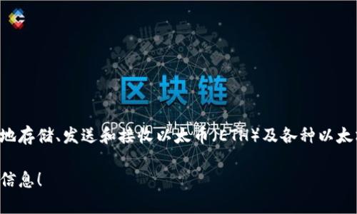以太坊的官方钱包被称为“MetaMask”。MetaMask 是一个流行的以太坊钱包和浏览器扩展，它允许用户在区块链上安全地存储、发送和接收以太币（ETH）及各种以太坊代币。用户可以通过 MetaMask 访问去中心化应用（DApps），管理他们的资产，并与以太坊生态系统中的其他用户互动。

如果你想了解更多关于以太坊钱包的内容，或者 MetaMask 的使用方法、功能、优缺点等，请告诉我，我可以提供更详细的信息！